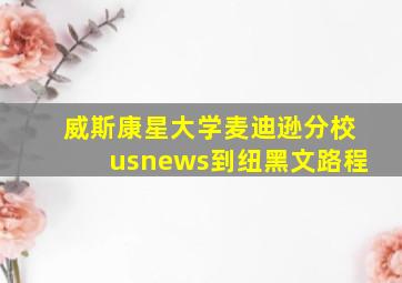 威斯康星大学麦迪逊分校usnews到纽黑文路程