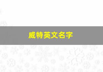 威特英文名字