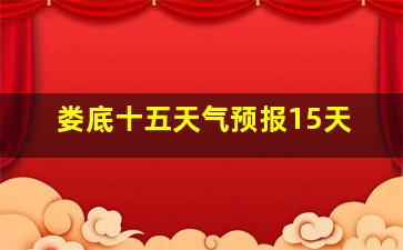 娄底十五天气预报15天