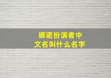 娜诺扮演者中文名叫什么名字