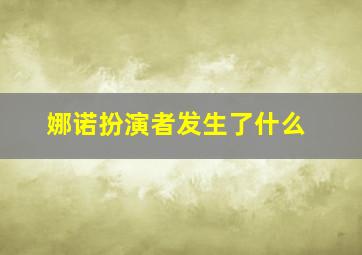 娜诺扮演者发生了什么