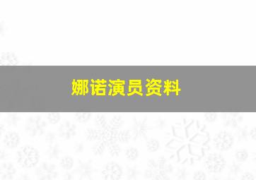 娜诺演员资料