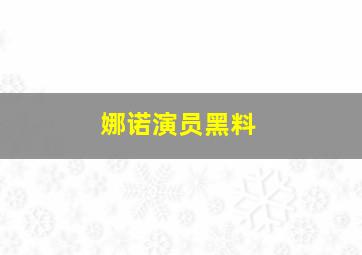 娜诺演员黑料