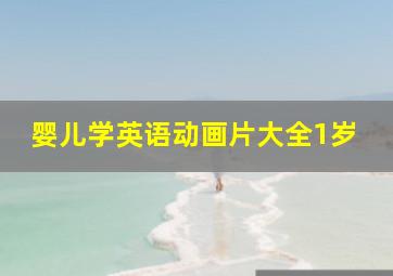 婴儿学英语动画片大全1岁