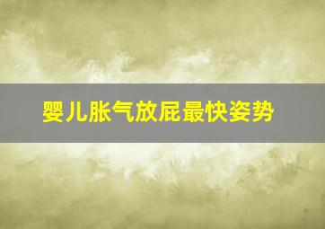 婴儿胀气放屁最快姿势