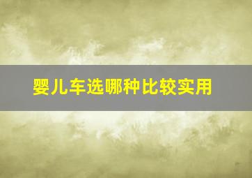 婴儿车选哪种比较实用