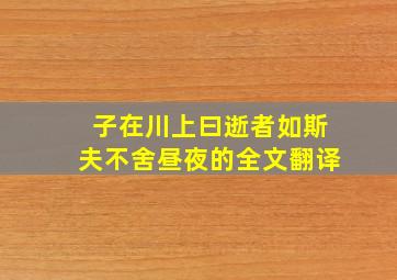 子在川上曰逝者如斯夫不舍昼夜的全文翻译