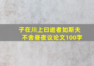 子在川上曰逝者如斯夫不舍昼夜议论文100字