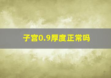 子宫0.9厚度正常吗