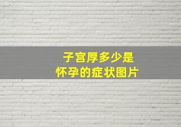 子宫厚多少是怀孕的症状图片