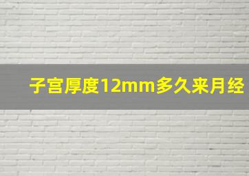 子宫厚度12mm多久来月经