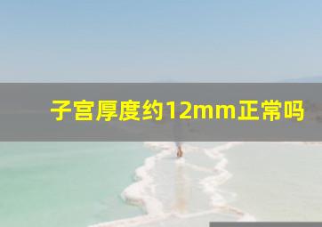 子宫厚度约12mm正常吗