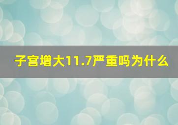 子宫增大11.7严重吗为什么