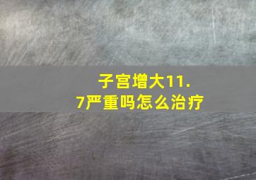 子宫增大11.7严重吗怎么治疗