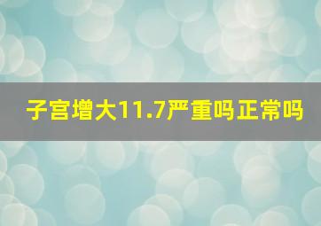 子宫增大11.7严重吗正常吗