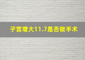 子宫增大11.7是否做手术