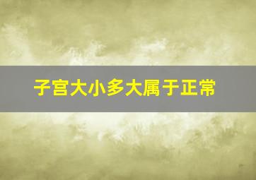 子宫大小多大属于正常