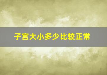 子宫大小多少比较正常