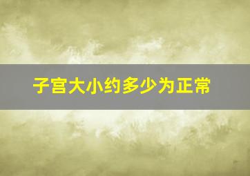 子宫大小约多少为正常