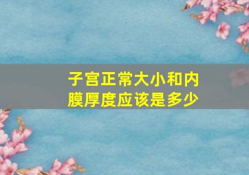 子宫正常大小和内膜厚度应该是多少