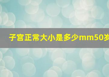 子宫正常大小是多少mm50岁