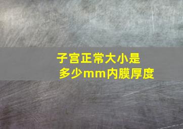 子宫正常大小是多少mm内膜厚度