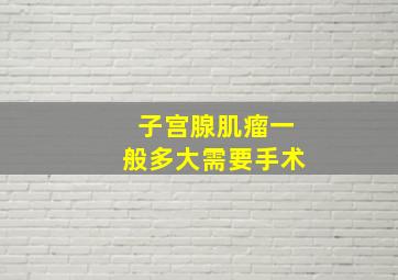 子宫腺肌瘤一般多大需要手术