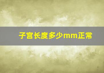 子宫长度多少mm正常