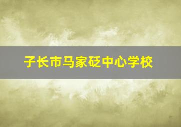 子长市马家砭中心学校