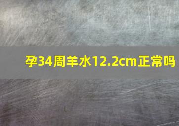 孕34周羊水12.2cm正常吗