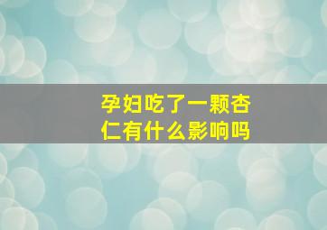 孕妇吃了一颗杏仁有什么影响吗