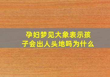 孕妇梦见大象表示孩子会出人头地吗为什么