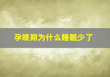 孕晚期为什么睡眠少了