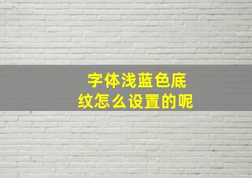 字体浅蓝色底纹怎么设置的呢