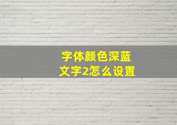 字体颜色深蓝文字2怎么设置