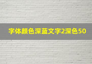 字体颜色深蓝文字2深色50