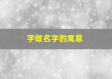 字做名字的寓意