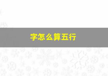 字怎么算五行