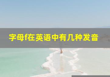 字母f在英语中有几种发音