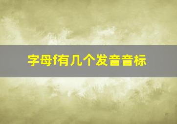 字母f有几个发音音标