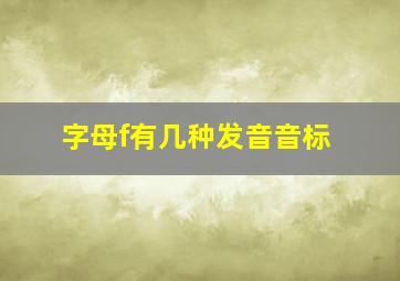 字母f有几种发音音标