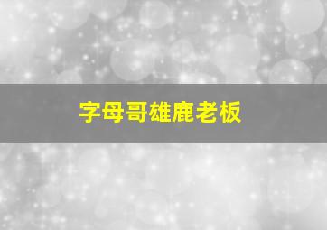 字母哥雄鹿老板