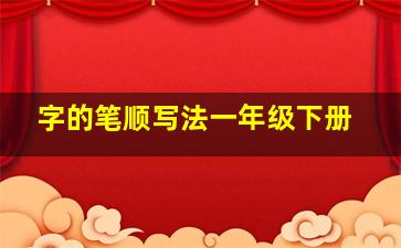 字的笔顺写法一年级下册