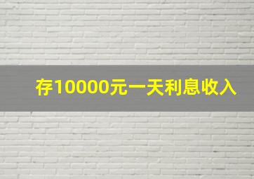 存10000元一天利息收入