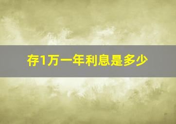 存1万一年利息是多少