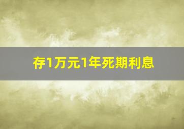 存1万元1年死期利息