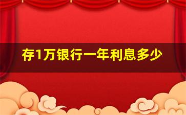 存1万银行一年利息多少