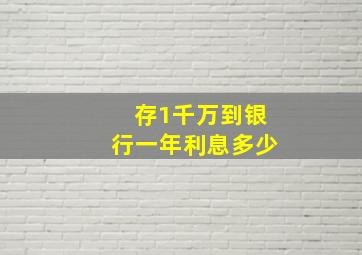 存1千万到银行一年利息多少