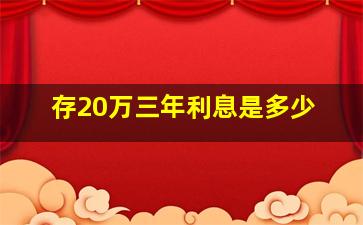 存20万三年利息是多少