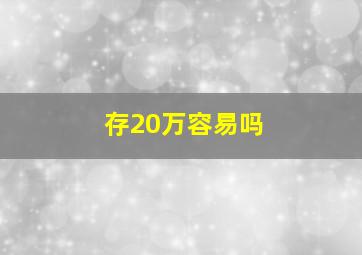 存20万容易吗